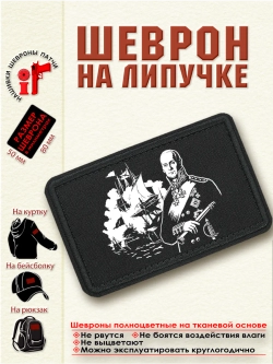 Шеврон на липучке "Адмирал Ушаков" dtf