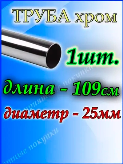 Труба хромированная 109см джокер d25мм