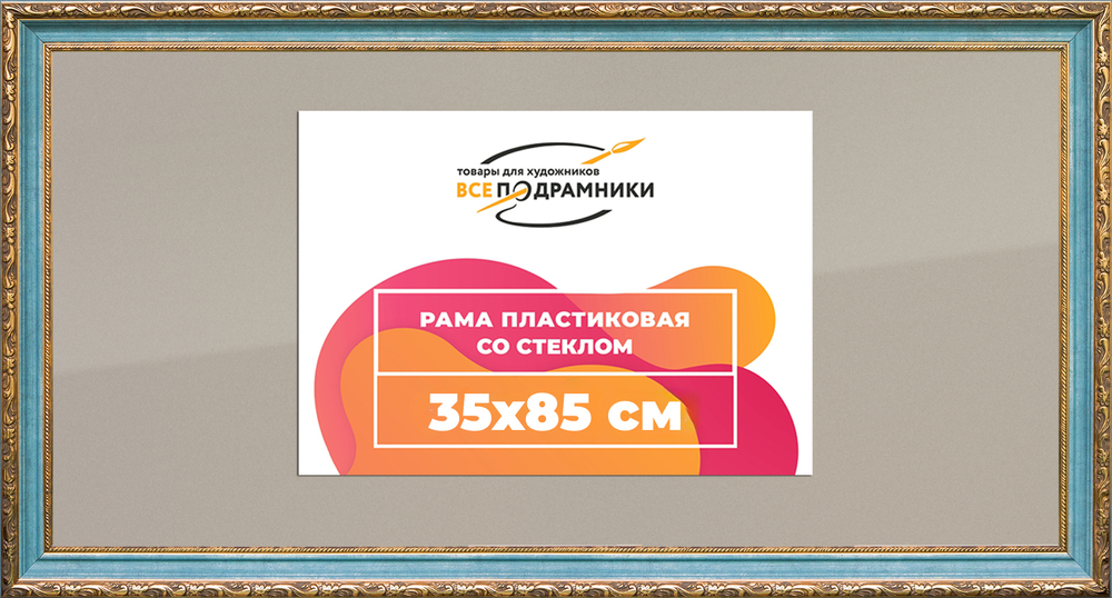 Рамка 35x85 для постера и фотографий