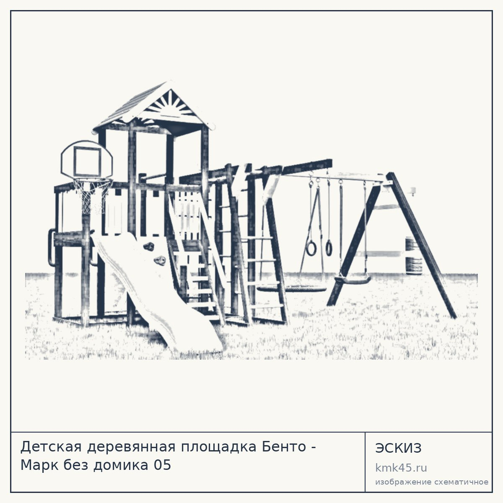 Эскиз: Детская деревянная площадка Бенто - Марк без домика 05