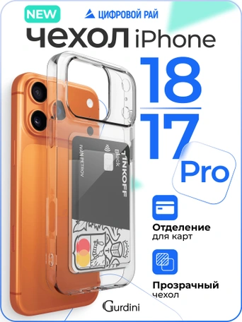 Чехол накладка iPhone 17 Pro / 18 Pro 6.3" Gurdini силикон с отделением для карты прозрачный