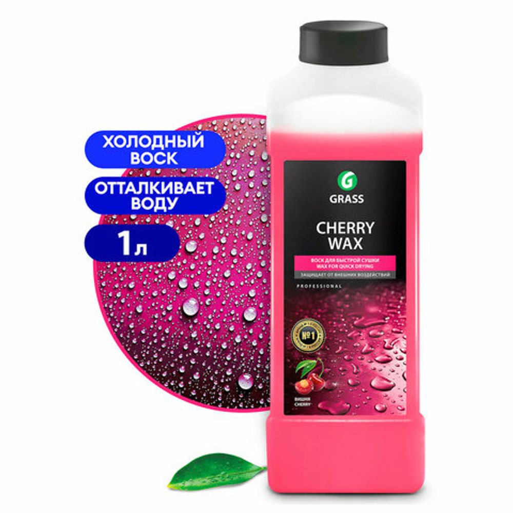 Средство для защиты лакокрасочного покрытия 1 л GRASS CHERRY WAX, холодный воск, концентрат, 138100
