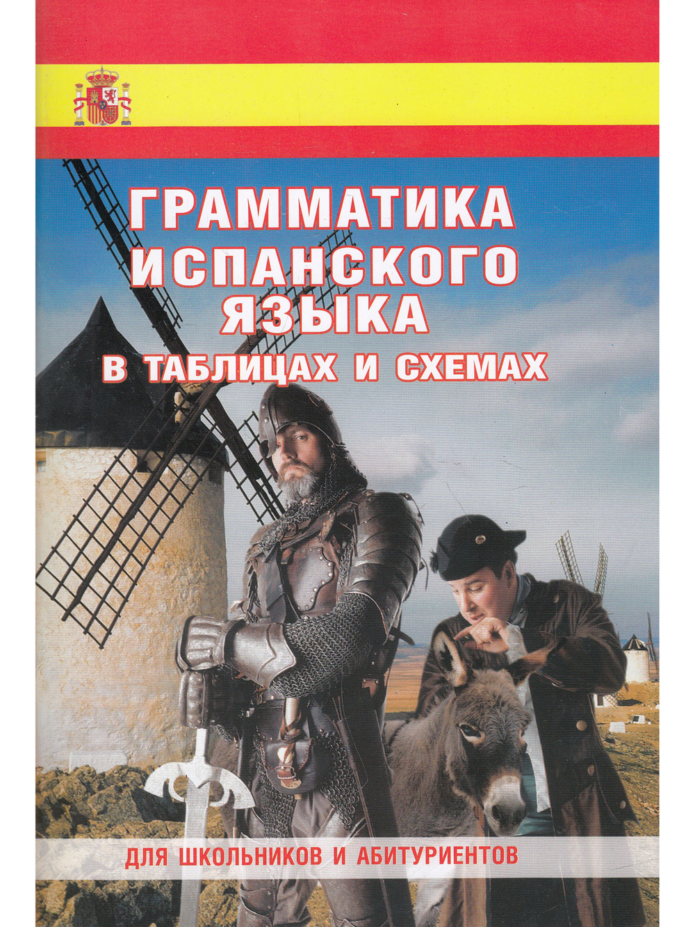 Грамматика испанского языка в таблицах