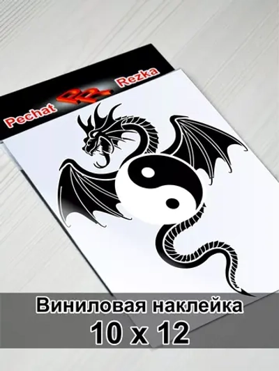 Инь Янь - Дракон