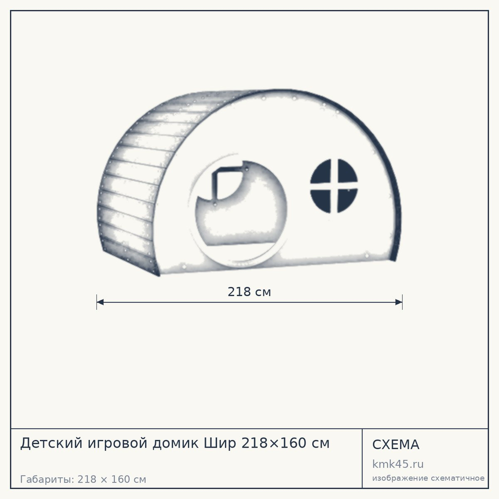 Схема с габаритами: Детский игровой домик Шир 218×160 см