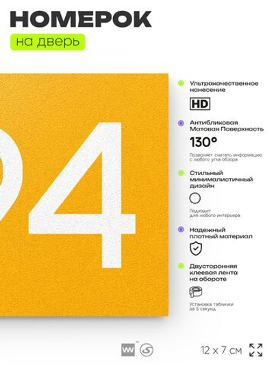 Номер на дверь 294, табличка на дверь для офиса, квартиры, кабинета, аудитории, склада, желтая 120х70 мм, Айдентика Технолоджи