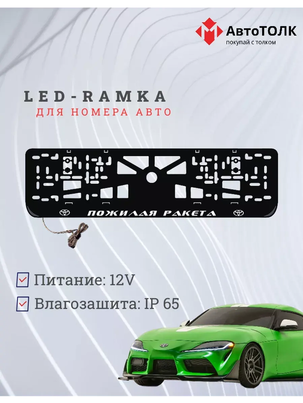 Рамка с LED подсветкой надписи. Пожилая ракета Toyota.