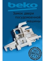 Устройство блокировки дверцы ПММ 1750900300 (1510600100 / 1750900400, 1510600400 ) Beko