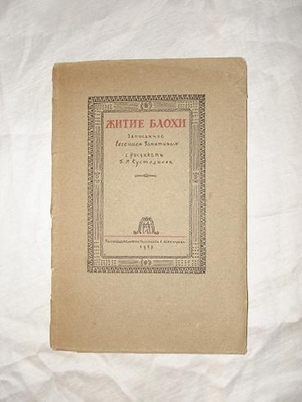 "Житие блохи". Записанное Е.Замятиным. 1929г.