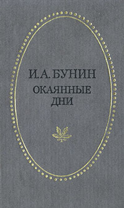 Окаянные дни Бунин Иван Алексеевич