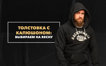 Выбираем стильную толстовку с капюшоном на весну