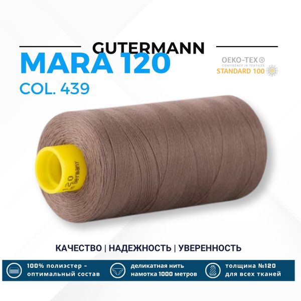 Нитка Gutermann Mara 120 (1000 метров), 1 кат., универсальная | 439 палево-коричневый