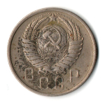 15 копеек 1957 год СССР VF-