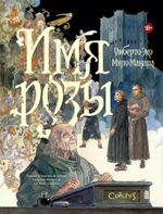 Графический роман Имя розы