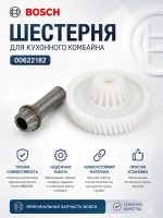 Шестерня для кухонного комбайна (Италия) 00622182