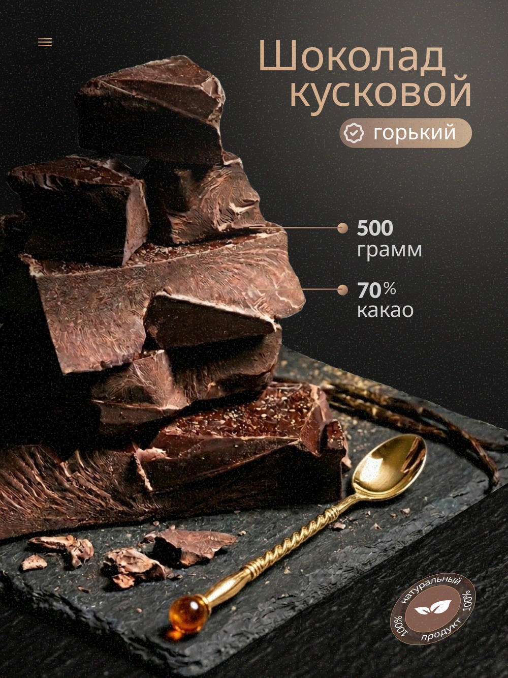 Горький шоколад, кондитерский, премиум