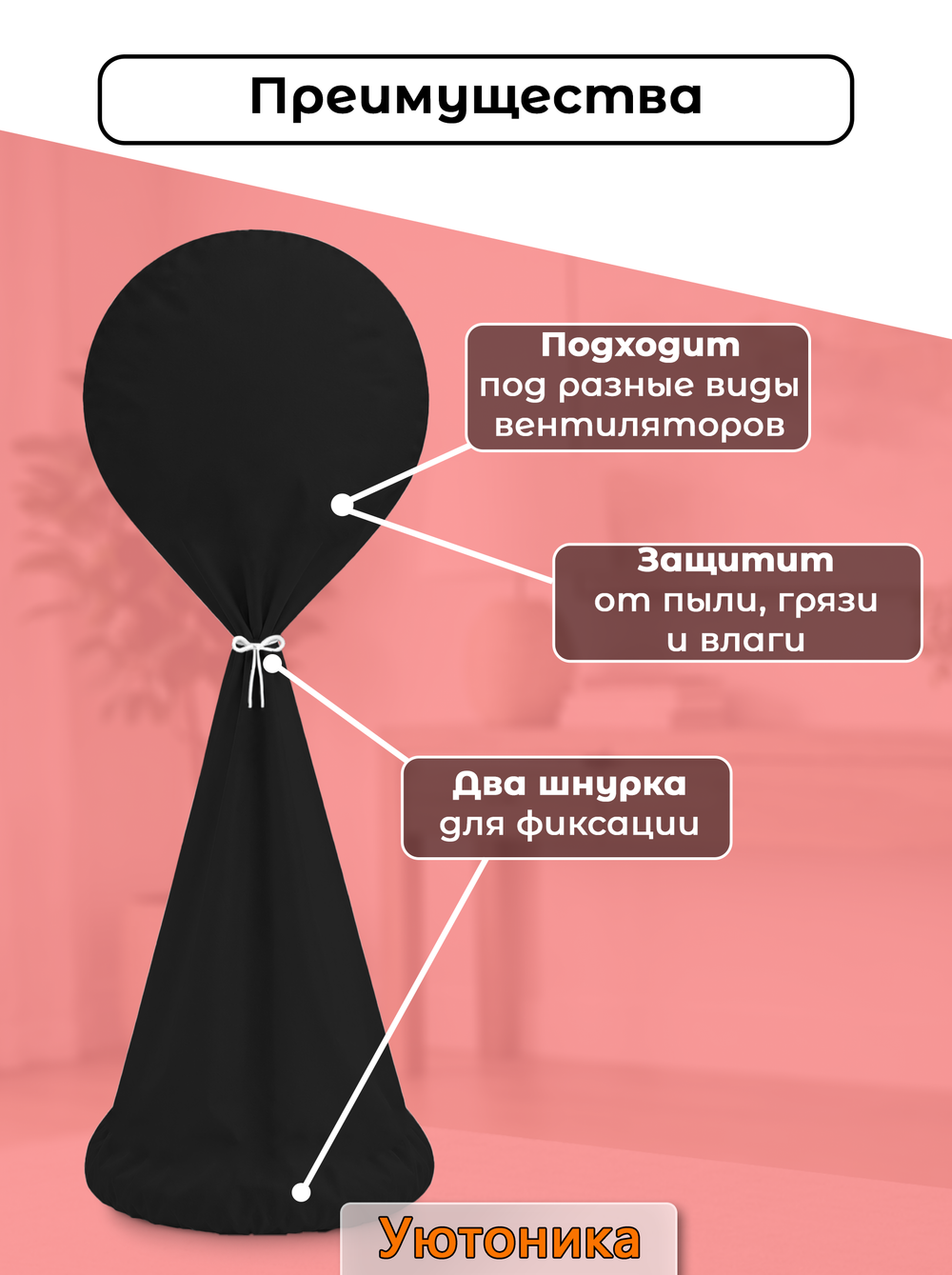 Чехол для напольного вентилятора пылезащитный
