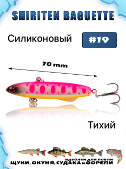 Shiriten Baguette 70 силиконовый раттлин (виб) 17 г для зимней рыбалки на судака, форель, щуку, окуня Baton #19