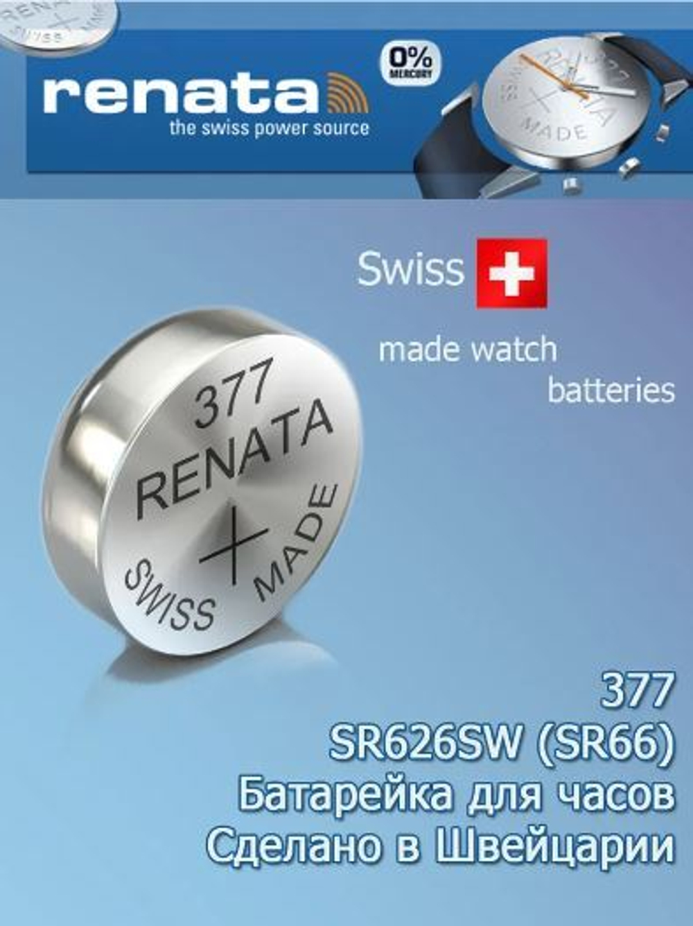 Renata 377 (SR 626 SW) BL-1 уп.10 /100