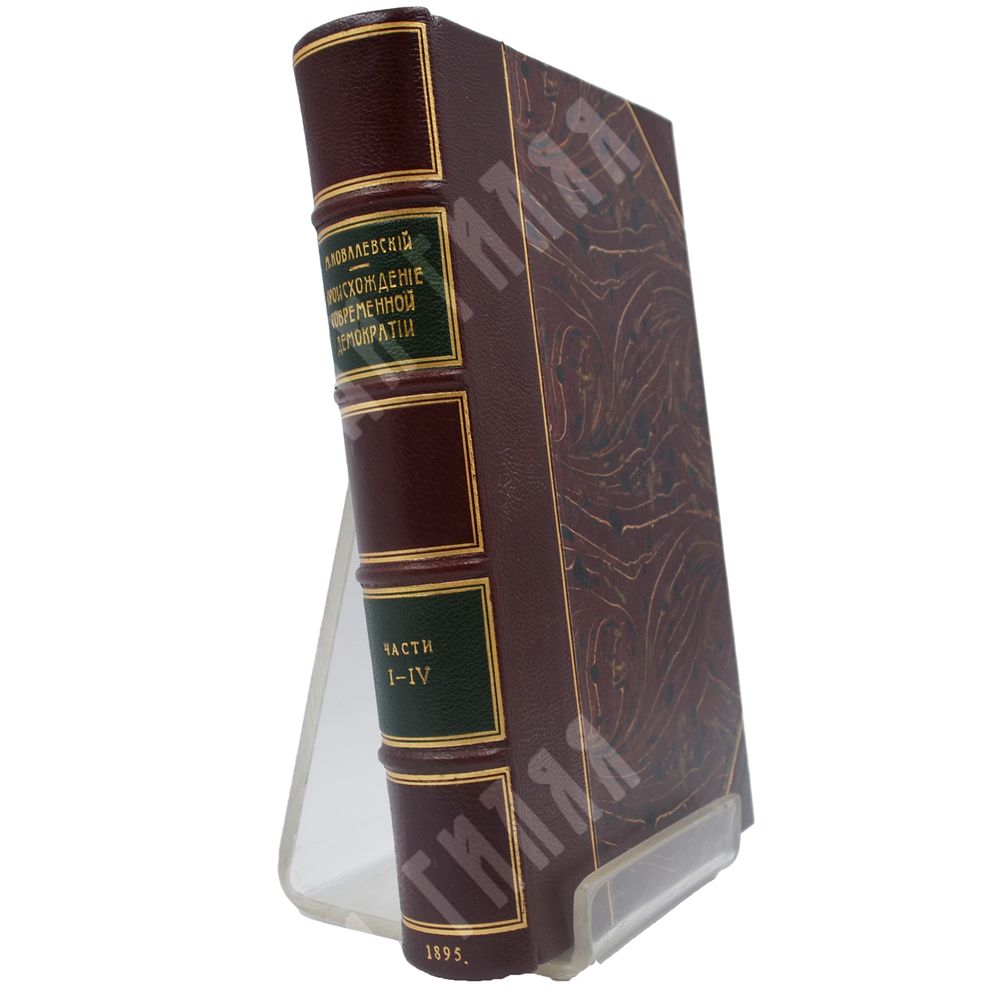 Ковалевский, М.М. Происхождение современной демократии. Т.1 (ч.1-4). М. 1895 г. Ковалевский, М.М. Происхождение современной демократии. Т.1 (ч.1-4). М. 1895 г.
