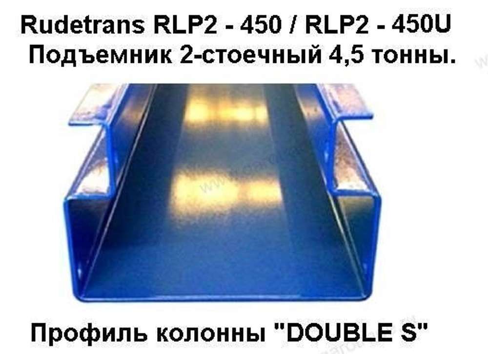 Двухстоечный автомобильный подъемник для автосервиса грузоподъемность 4500 кг RLP2-450 (серый)