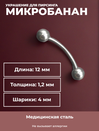 Серьга для пирсинга брови 12 мм, с шариками 4 мм, толщиной 1,2 мм. Медицинская сталь.