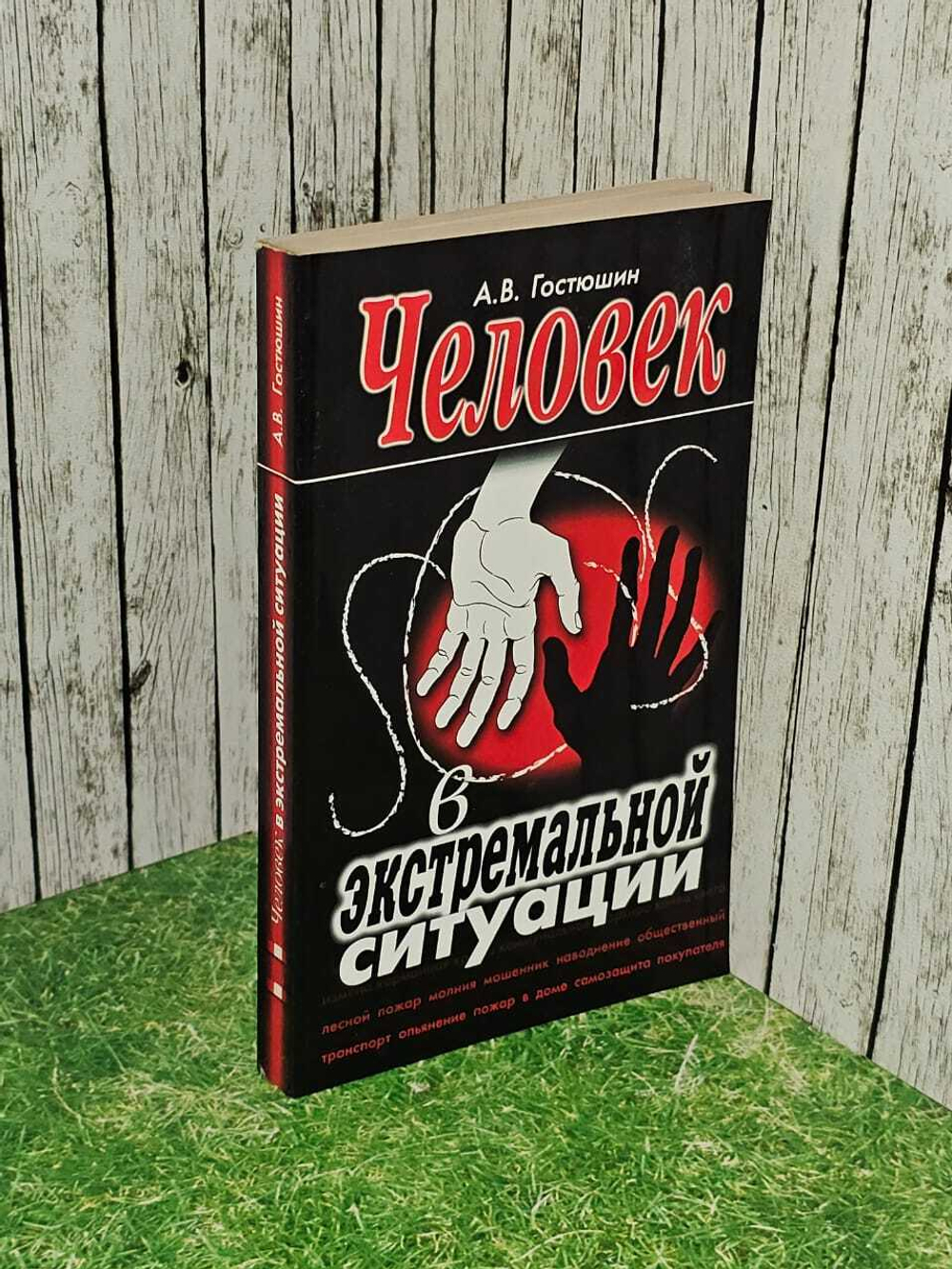Человек в экстремальной ситуации. Гостюшин Анатолий Владимирович