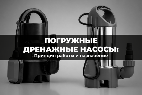 Принцип работы и назначение погружных дренажных насосов