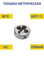 Плашка М10х1.25
