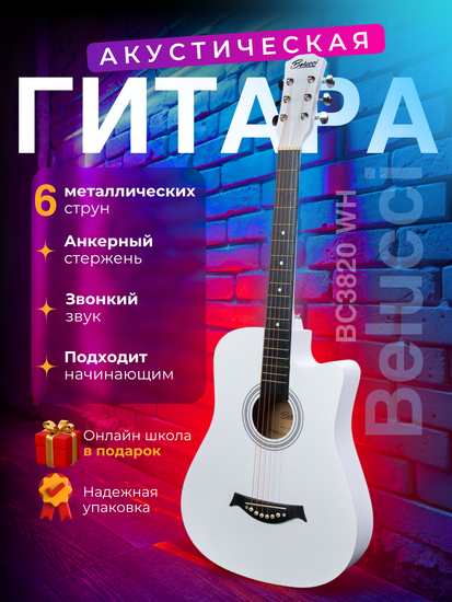 Акустическая гитара Belucci BC3820 WH