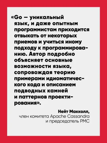 Go: идиомы и паттерны проектирования, 2-е изд.