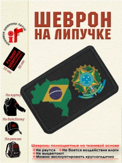 Шеврон Флаг и герб Бразилии dtf