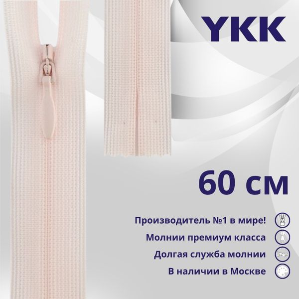 Молния потайная (скрытая) YKK Т3 (3 мм) 1 зам., н/раз., 60 см, цв. 511 бл.розовый, уп.10 шт
