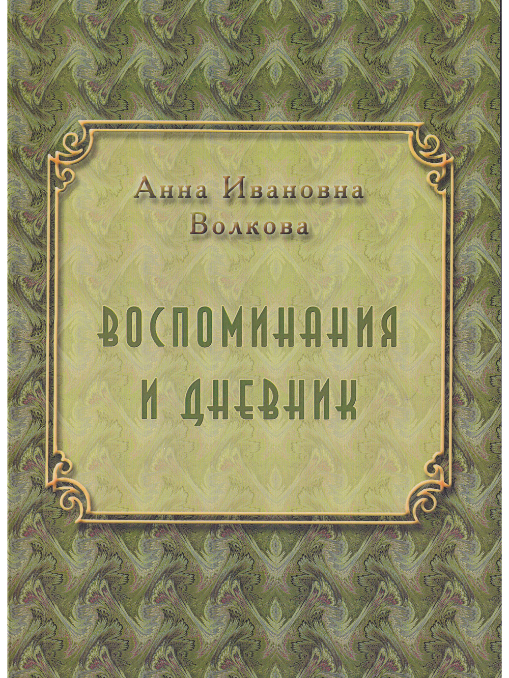 Воспоминания и дневник