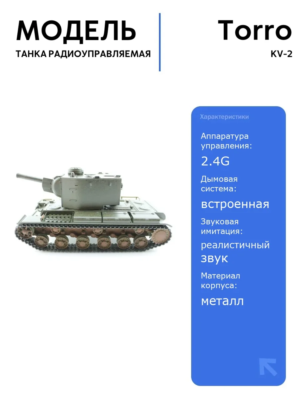 Радиоуправляемый танк Torro KV-2 1/16 с пневматической пушкой, деревянная коробка, реалистичный звук и дым, уникальная роспись