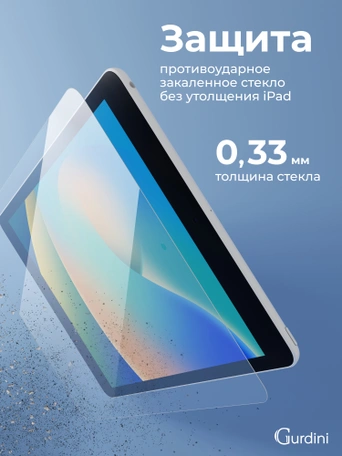 Стекло защитное для iPad 10.2" Gurdini Premium Glass 0.33 mm прозрачное