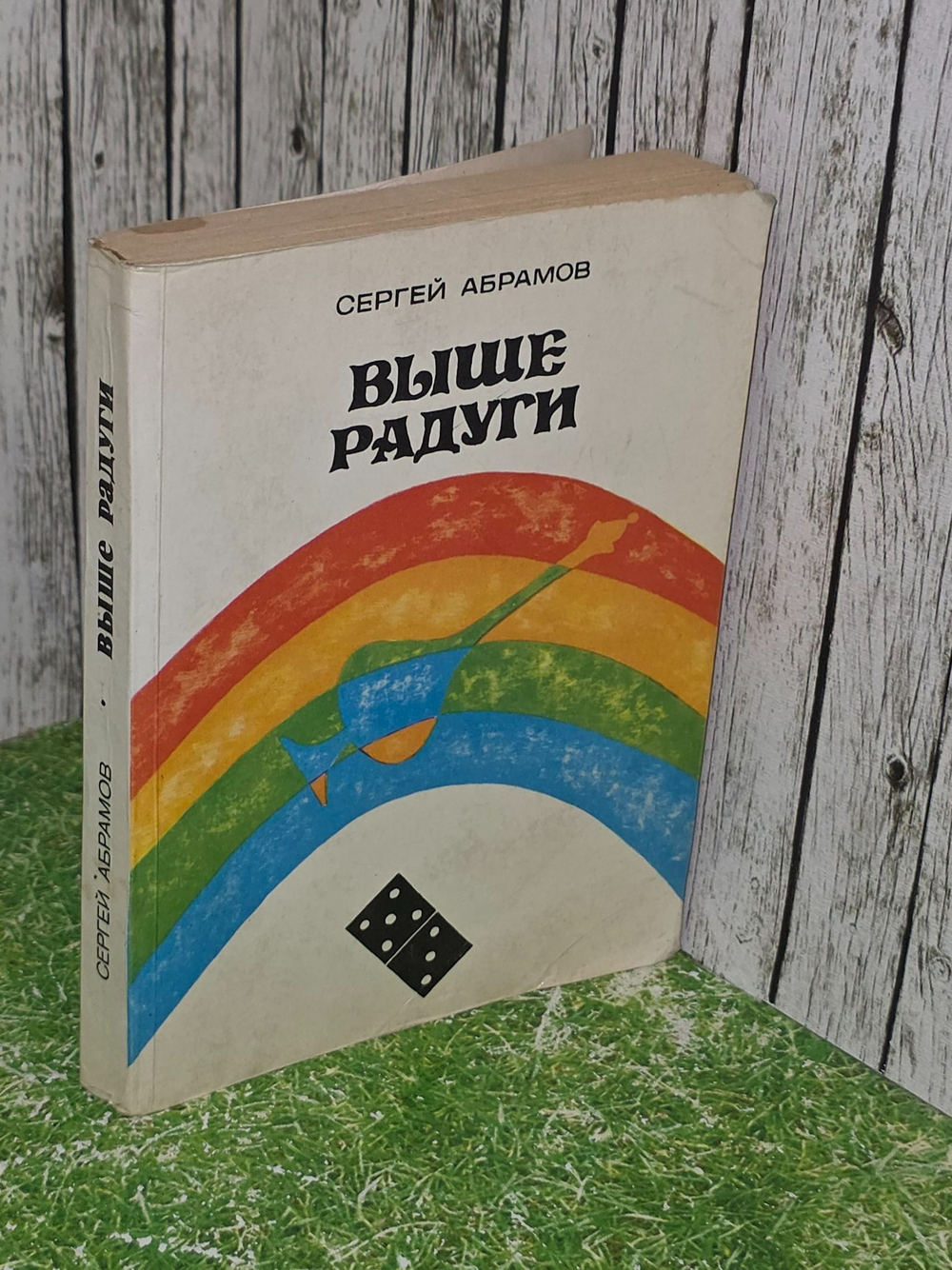 Абрамов Сергей. Выше Радуги