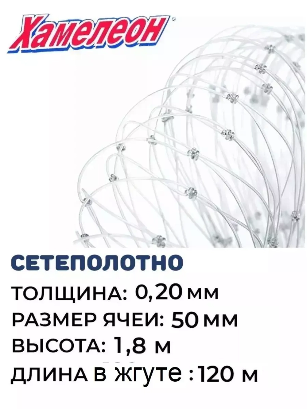 Сетеполотно леска 0,20 мм, ячея 50 мм, высота 1,8 м кукла