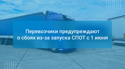 Перевозчики предупреждают о сбоях из-за запуска СПОТ с 1 июня