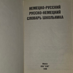 Немецко- русский русско- немецкий словарь школьника. 1996 год