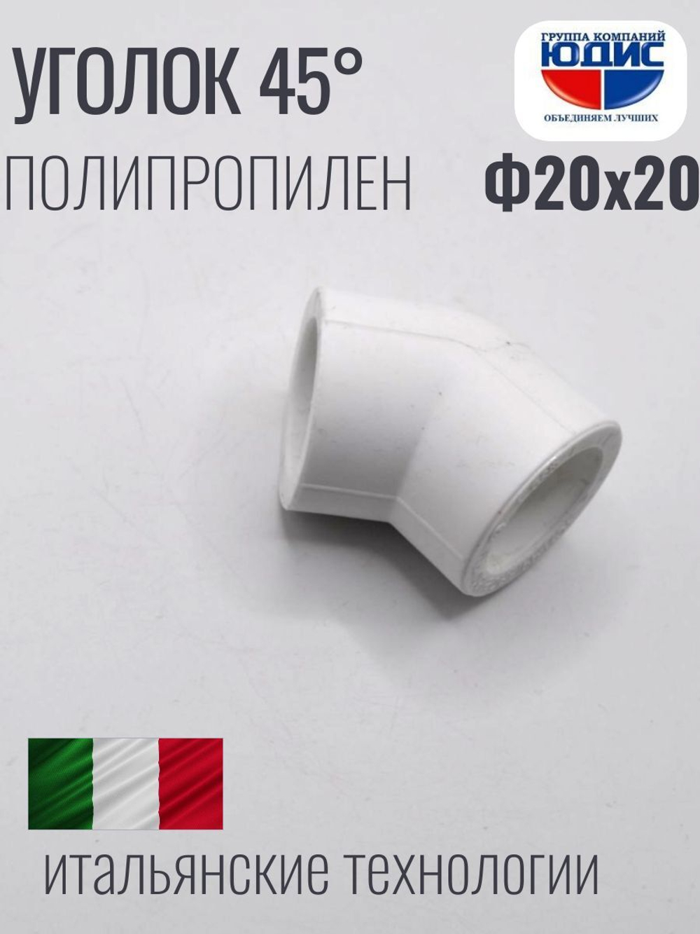Уголок ПП 45* Ф20 х 20 ViEiR