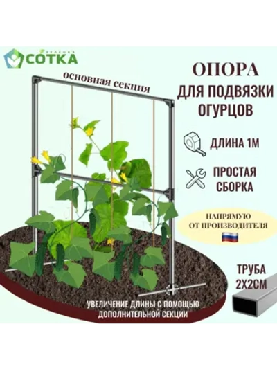 Опора для подвязки огурцов