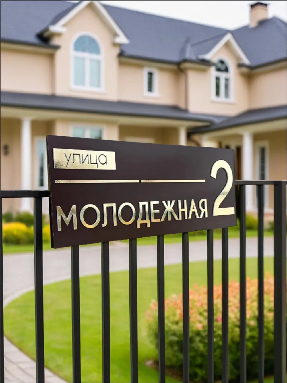 Адресная табличка на дом с объемными буквами коричневая