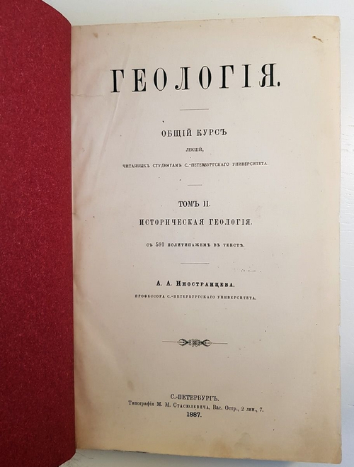 "Геология. Общий курс. В двух томах. Том 2". А.А. Иностранцев. 1887г. - антикварная книга