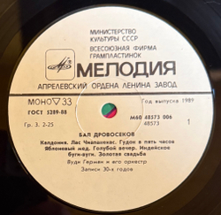 Виниловая пластинка Вуди Герман И Его Оркестр –Бал Дровосеков (Мелодия) LP