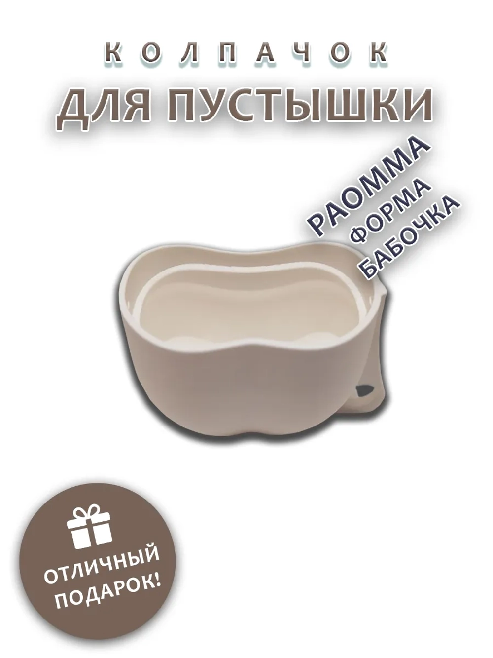 Колпачок для соски пустышки PAOMMA (бабочка)