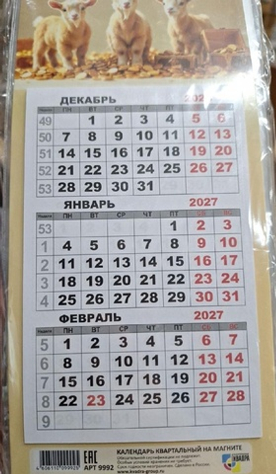 Календарь мини-трио на магните 2027 "Символ года" 9992 (Квадра)