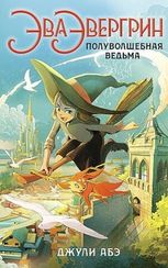Эва Эвергрин, полуволшебная ведьма