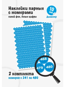 Наклейки парные с номерами от 241 до 480, диаметр 10мм