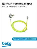 Датчик температуры 2953460200 Beko